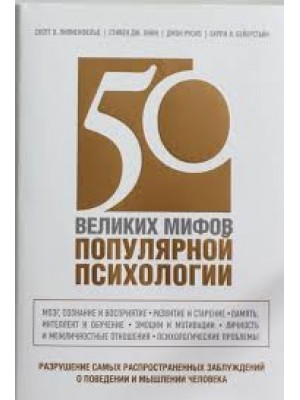 Книга 50 великих мифов популярной психологии