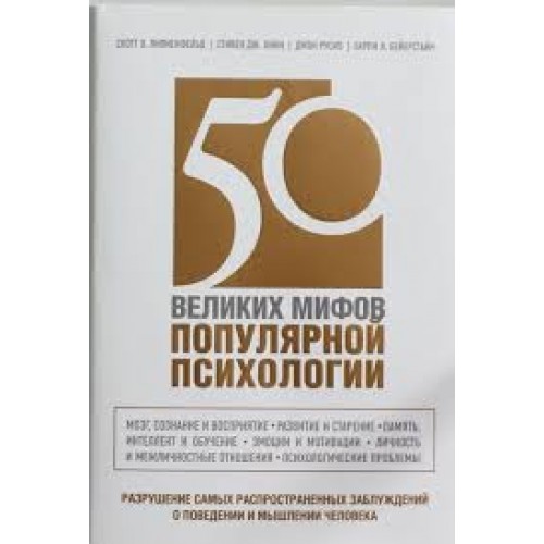 Книга 50 великих мифов популярной психологии