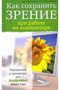 Книга Как сохранить зрение при работе на компьютере