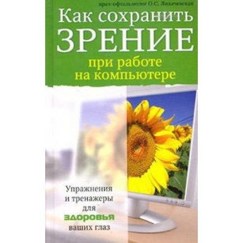 Книга Как сохранить зрение при работе на компьютере