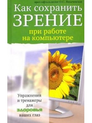 Книга Как сохранить зрение при работе на компьютере