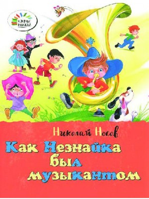 Книга Как Незнайка был музыкантом