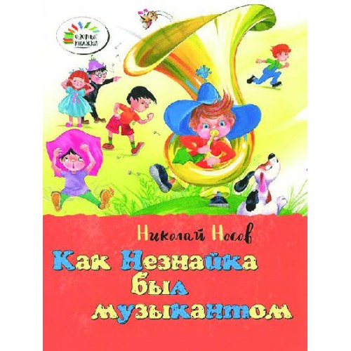 Книга Как Незнайка был музыкантом