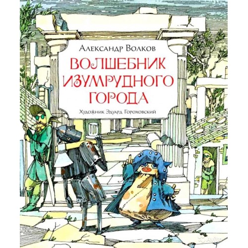 Книга Волшебник Изумрудного города