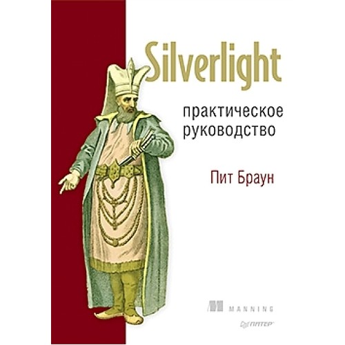 Книга Silverlight. Практическое руководство