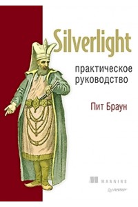 Книга Silverlight. Практическое руководство