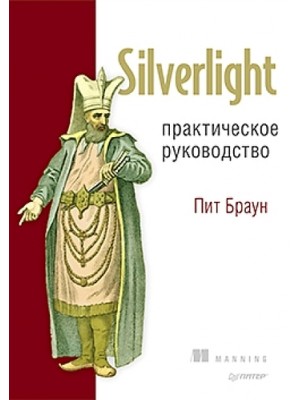 Книга Silverlight. Практическое руководство