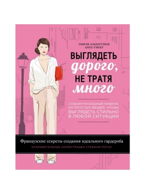 Книга Выглядеть дорого не тратя много. Создаем роскошный гардероб из простых вещей чтобы выглядеть стиль