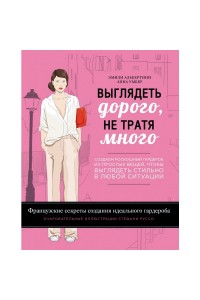 Книга Выглядеть дорого не тратя много. Создаем роскошный гардероб из простых вещей чтобы выглядеть стиль