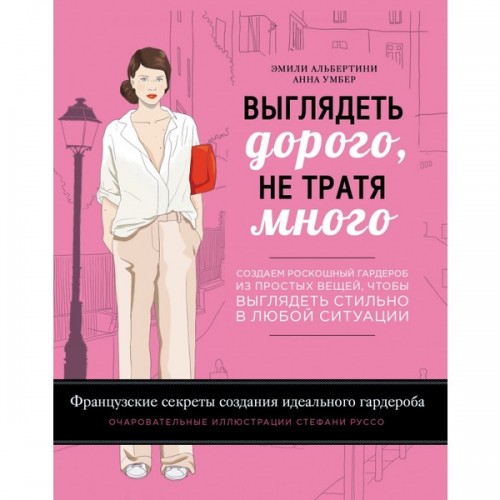 Книга Выглядеть дорого не тратя много. Создаем роскошный гардероб из простых вещей чтобы выглядеть стиль