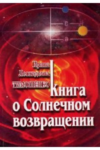 Книга о солнечном возвращении