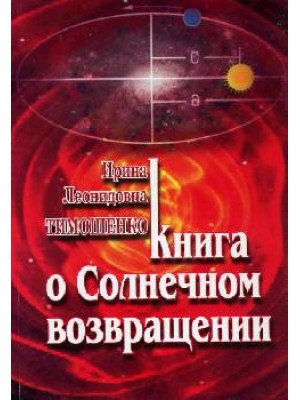 Книга о солнечном возвращении