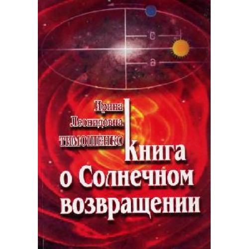 Книга о солнечном возвращении