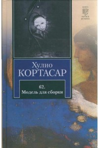 62. Модель для сборки