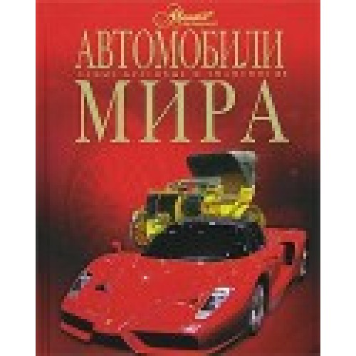 Книга Автомобили мира 