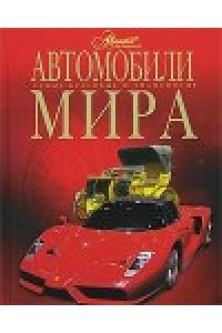 Книга Автомобили мира 