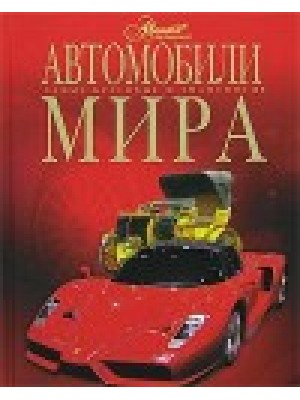 Книга Автомобили мира 