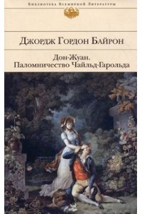 Книга Дон-Жуан. Паломничество Чайльд-Гарольда