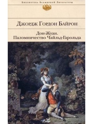 Книга Дон-Жуан. Паломничество Чайльд-Гарольда