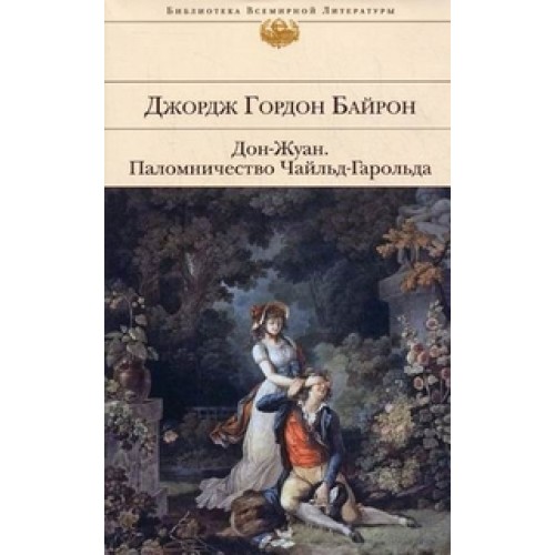 Книга Дон-Жуан. Паломничество Чайльд-Гарольда