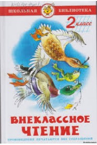 Книга Внеклассное чтение для 2-го класса