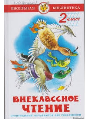 Книга Внеклассное чтение для 2-го класса