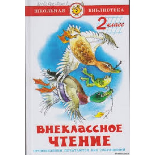 Книга Внеклассное чтение для 2-го класса