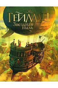 Книга Звездная пыль