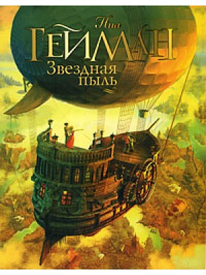 Книга Звездная пыль