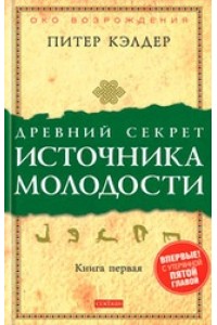 Книга Древний секрет источника молодости