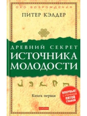 Книга Древний секрет источника молодости