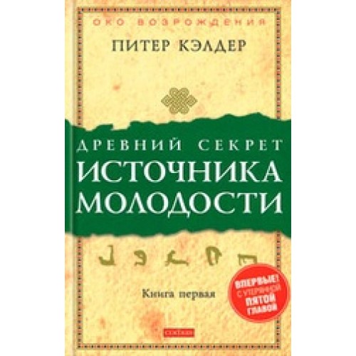 Книга Древний секрет источника молодости