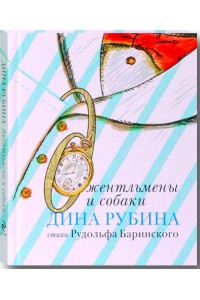 Книга Джентльмены и собаки