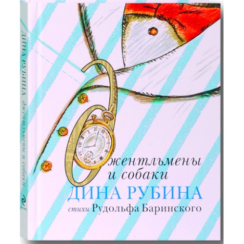 Книга Джентльмены и собаки