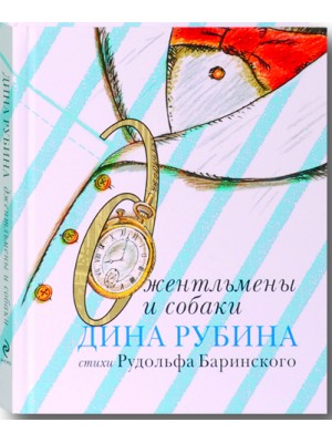 Книга Джентльмены и собаки