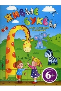 Книга 6+ Живые буквы. Игры с буквами и словами