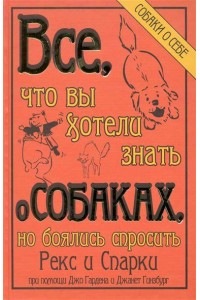 Книга Все что вы хотели знать о собаках