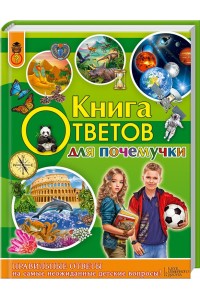 Книга ответов для почемучки