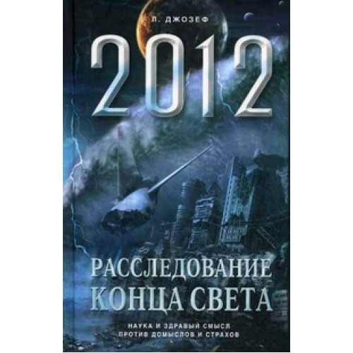 Книга Апокалипсис 2012.  Расследование конца света