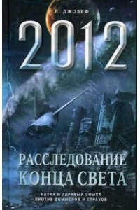 Книга Апокалипсис 2012.  Расследование конца света