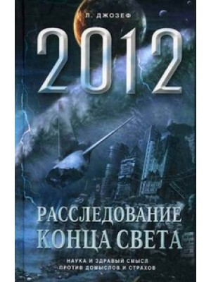Книга Апокалипсис 2012.  Расследование конца света