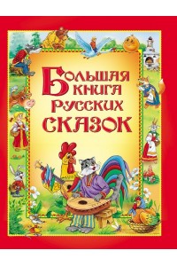 Книга Большая книга русских сказок