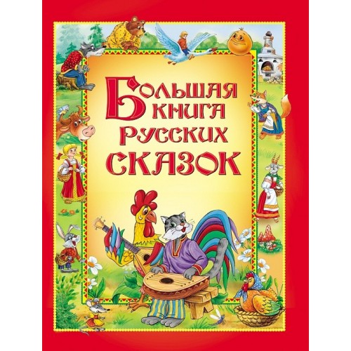 Книга Большая книга русских сказок