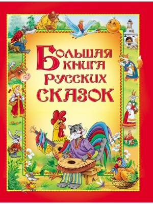 Книга Большая книга русских сказок