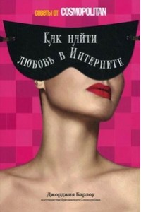 Книга Как найти любовь в Интернете: советы от Cosmopolitan