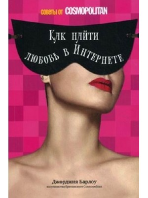 Книга Как найти любовь в Интернете: советы от Cosmopolitan