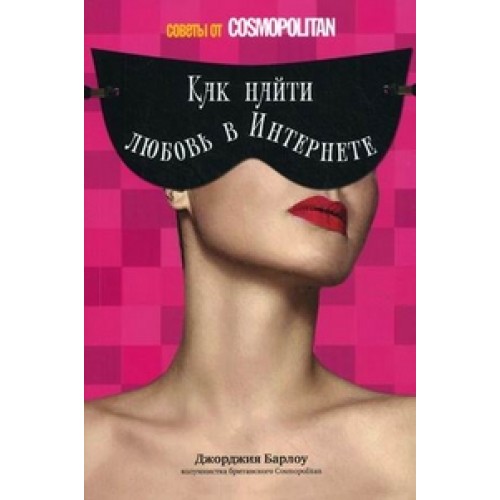 Книга Как найти любовь в Интернете: советы от Cosmopolitan
