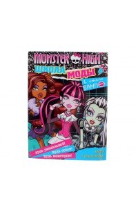 Книга Monster High. Школа моды в стиле 