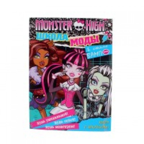 Книга Monster High. Школа моды в стиле 