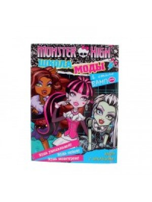 Книга Monster High. Школа моды в стиле 